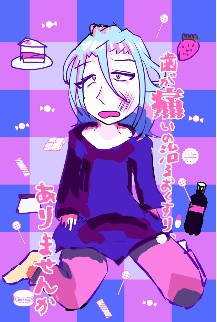 【ジュン要】歯が痛いの治るおくすり、ありませんか