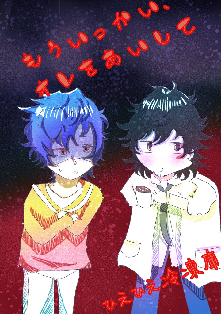 【陣ジュン】もういっかい、オレをあいして