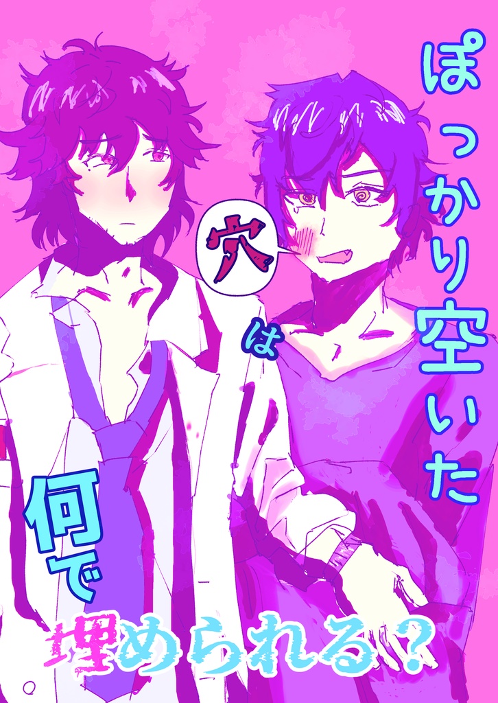 【陣ジュン】ぽっかり空いた穴は何で埋められる？