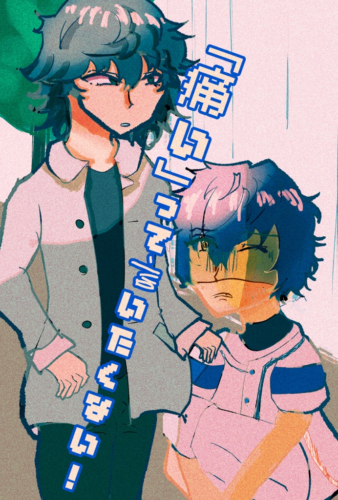 【陣ジュン】「痛い」なんて言ってない!