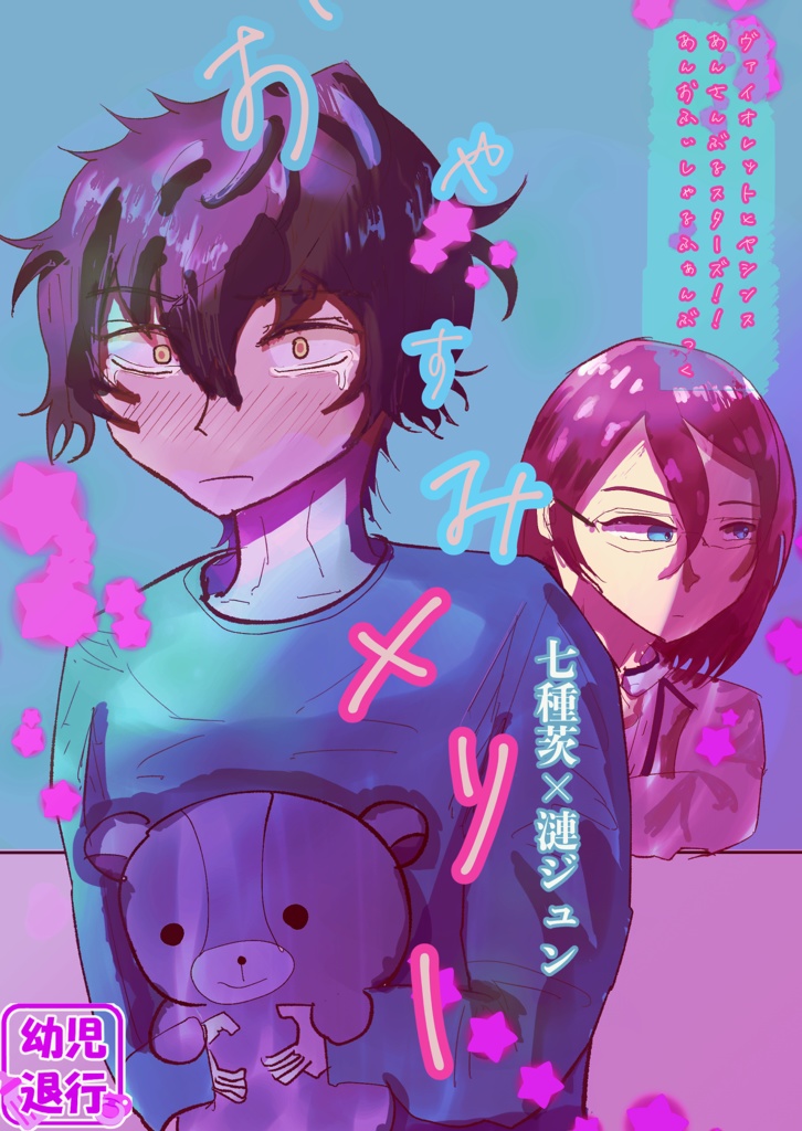 【茨ジュン漫画】おやすみメリー