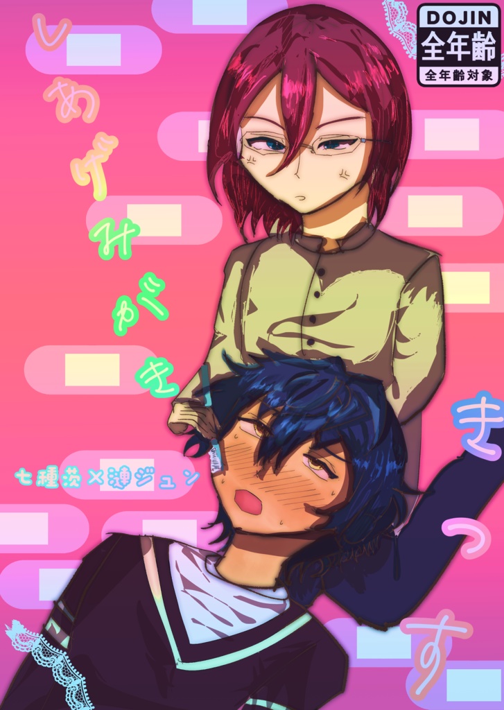 【茨ジュン】しあげみがききっす