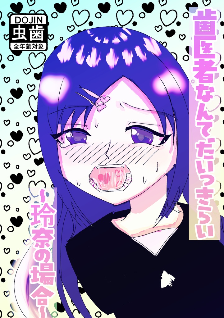 【オリジナル虫歯小説同人誌】歯医者なんてだいっきらい～玲奈の場合～