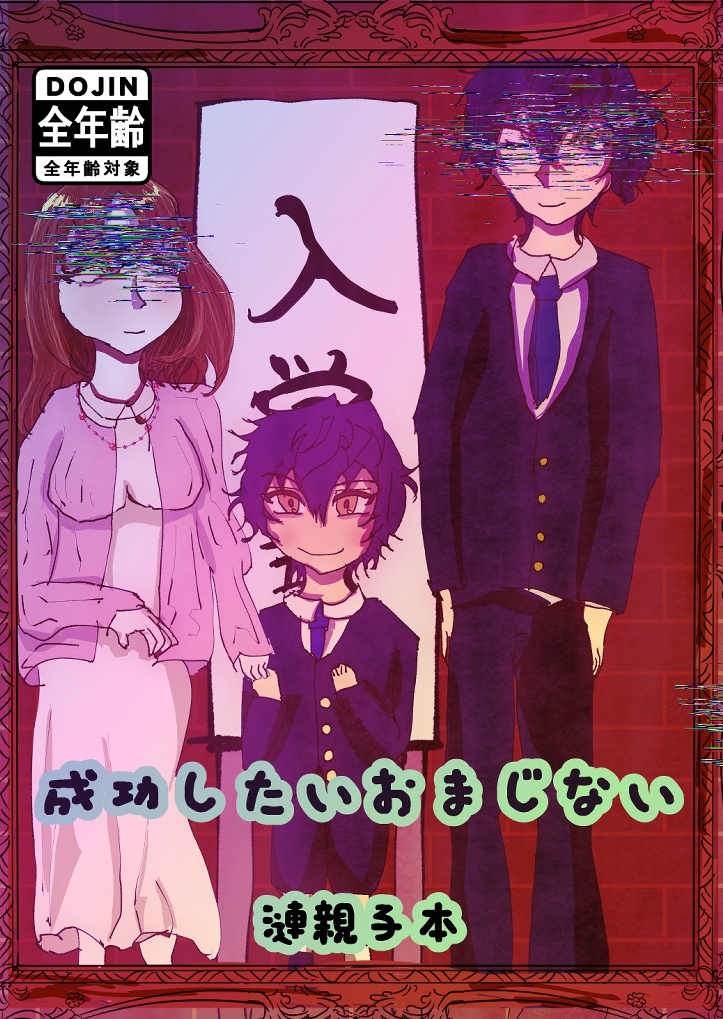 【漣親子（ゼン＋ジュン）本】成功したいおまじない