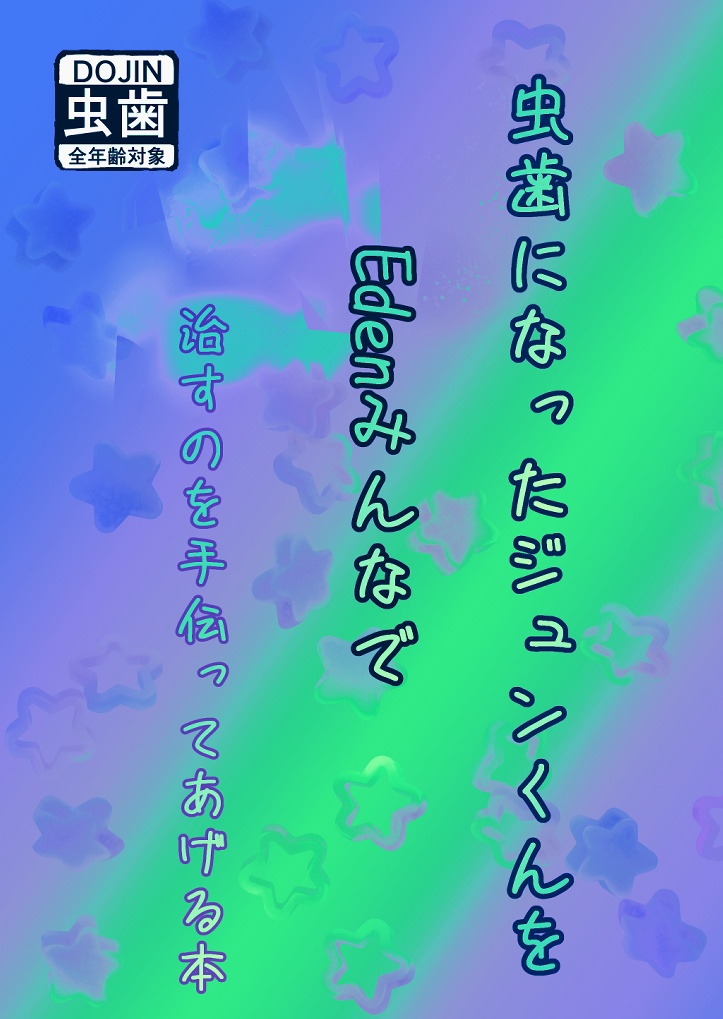 【Eden】虫歯になったジュンくんをEdenみんなで治すのを手伝ってあげる本