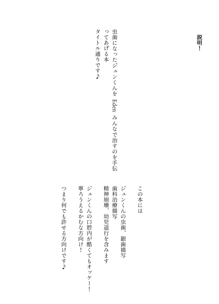 【Eden】虫歯になったジュンくんをEdenみんなで治すのを手伝ってあげる本