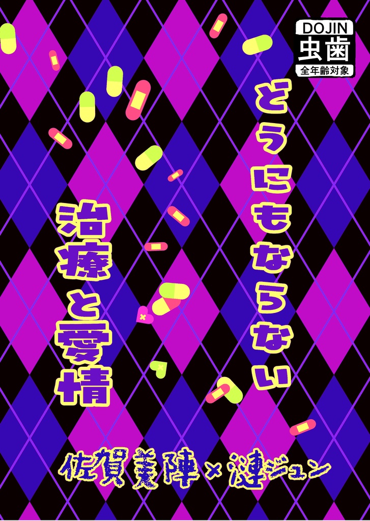 【虫歯本】どうにもならない治療と愛情【陣ジュン】