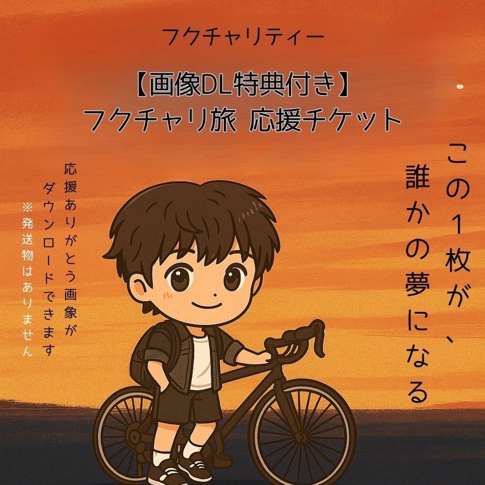 【画像DL特典付き】フクチャリ旅 応援チケット