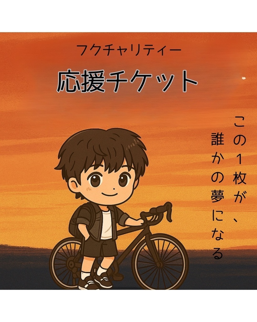 【画像DL特典付き】フクチャリ旅 応援チケット