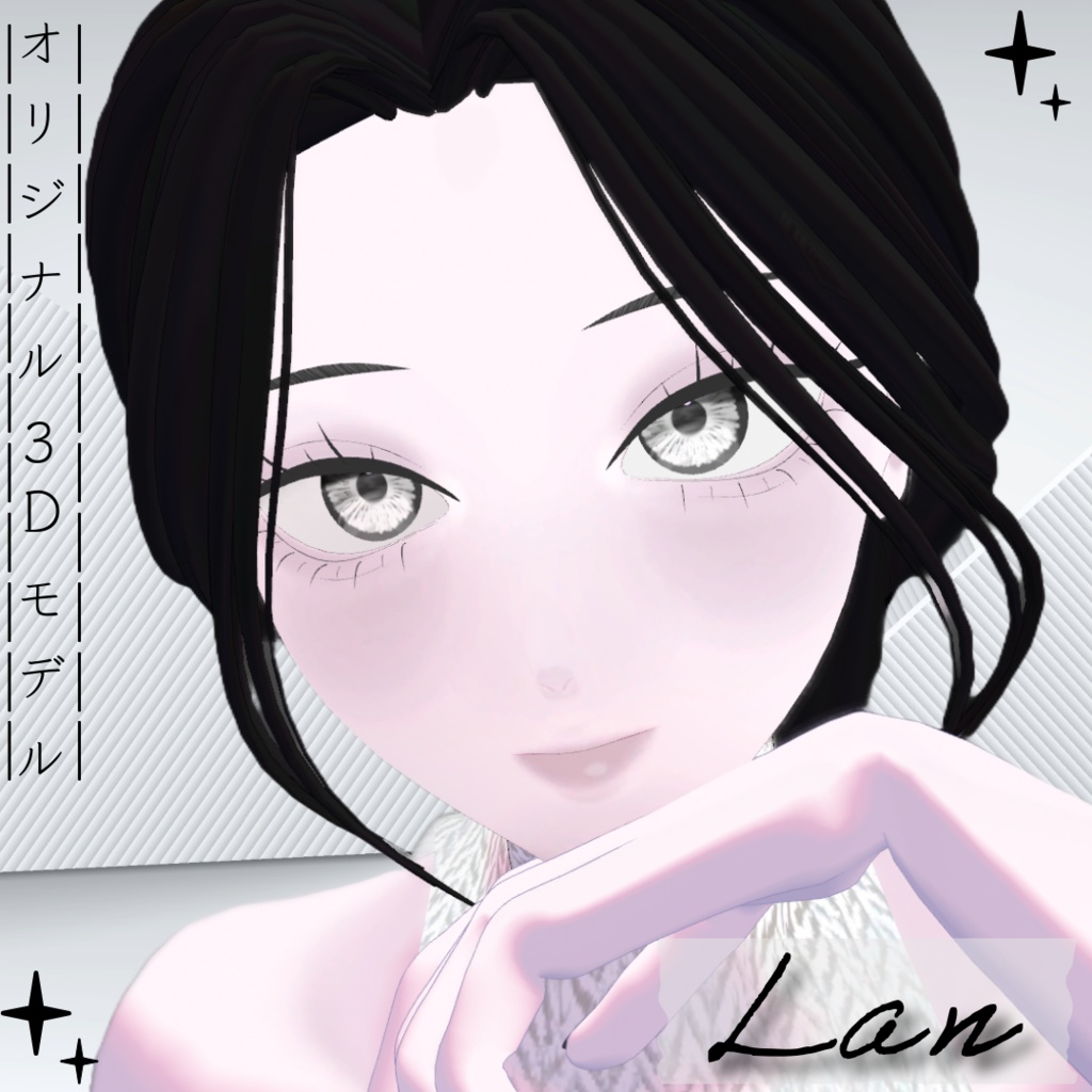 【無料】オリジナル3Dモデル「Lan」