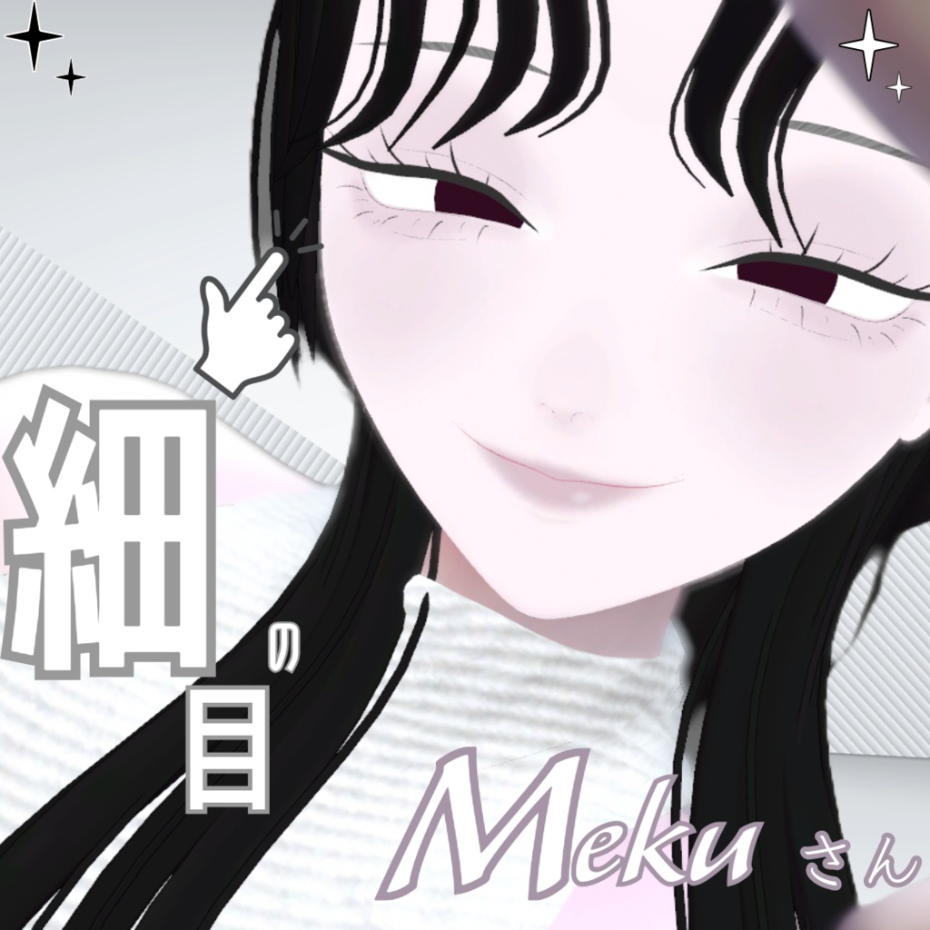 【無料】オリジナル3Dモデル「細目のMekuさん」