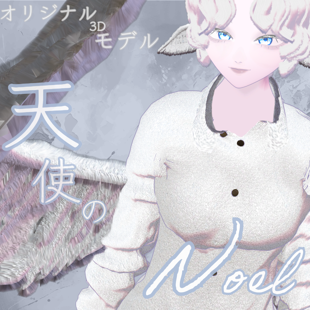 オリジナル3Dモデル「天使のNoel」