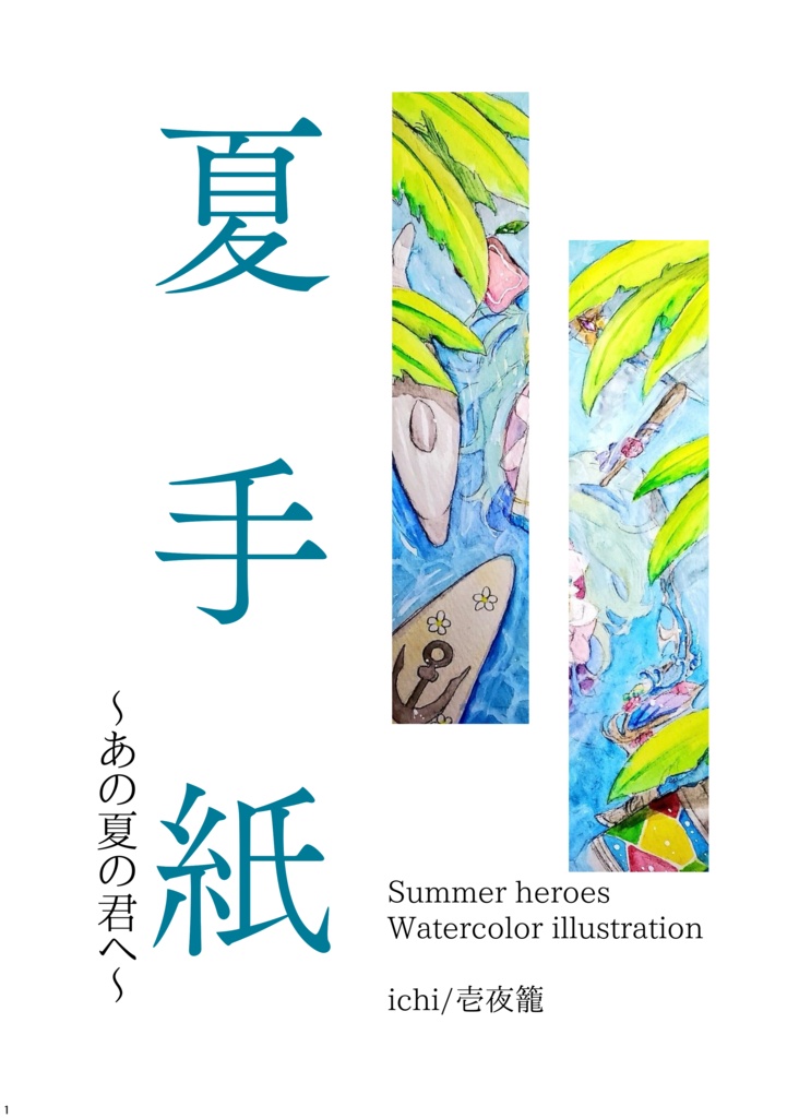 夏手紙～あの夏の君へ～