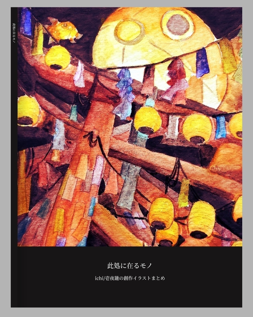 此処に在るモノ(創作イラストまとめ)