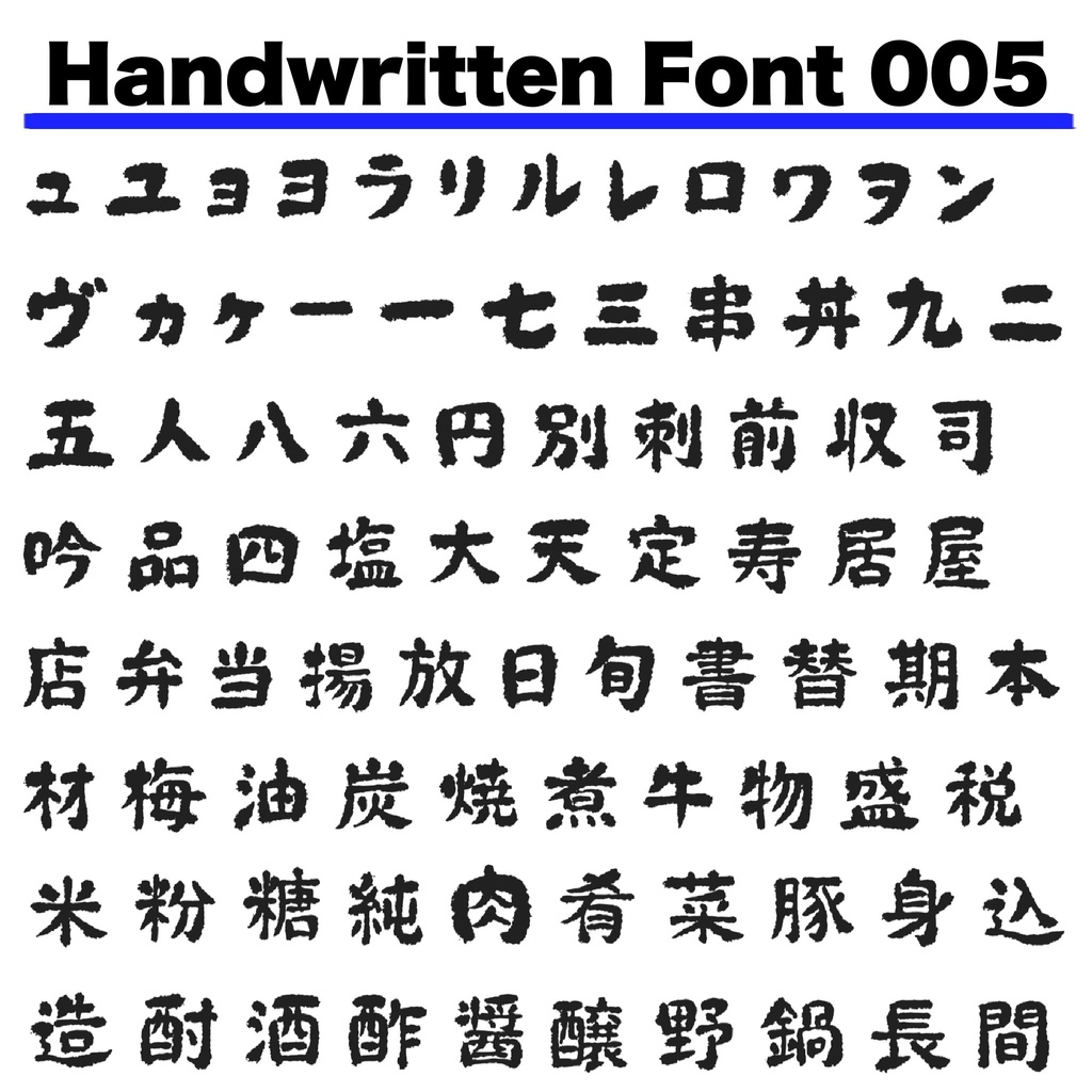 手書きフォント 005
