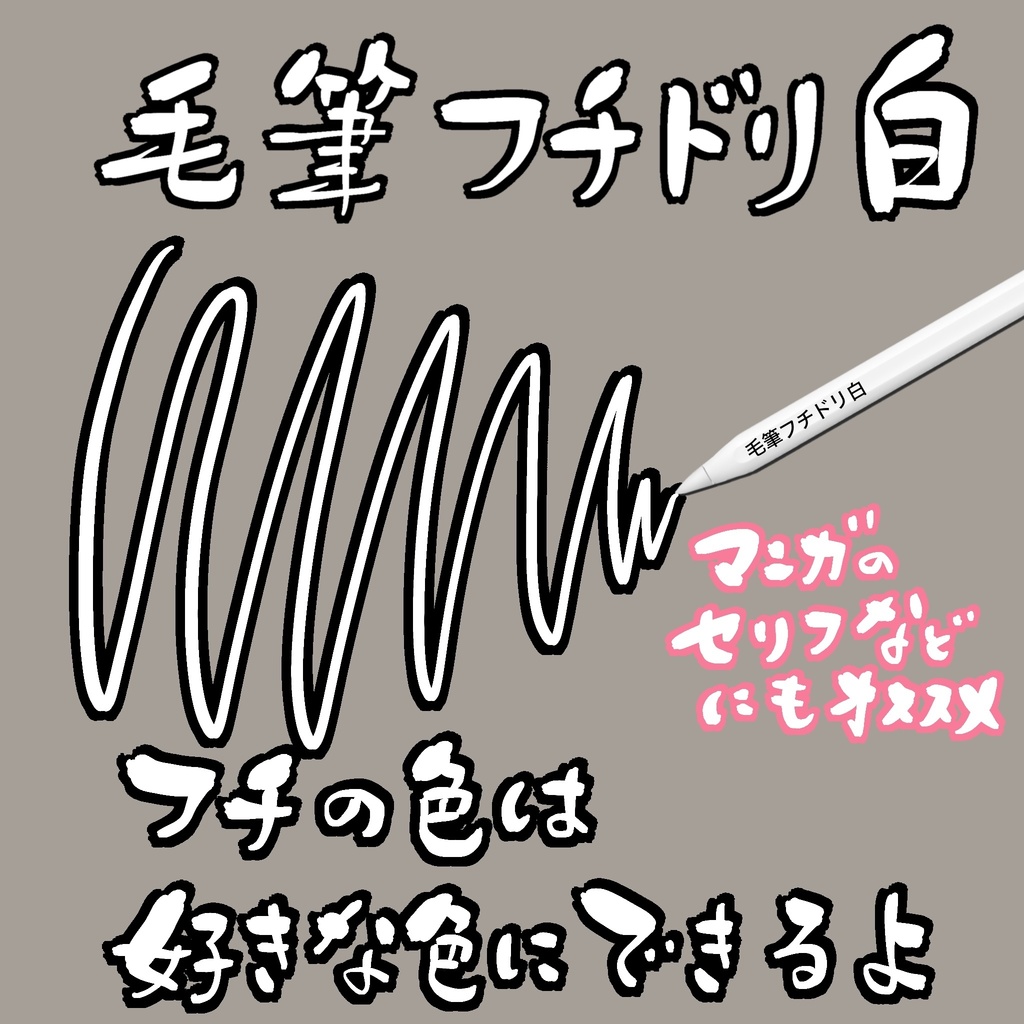 毛筆フチドリ白ブラシ001