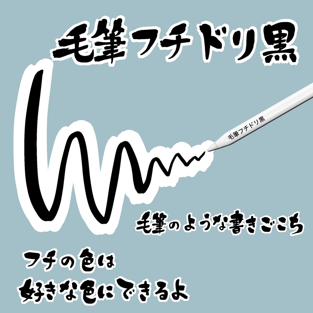 procreate用『毛筆フチドリブラシ黒』と『毛筆フチドリブラシ白』のお得な2本セット