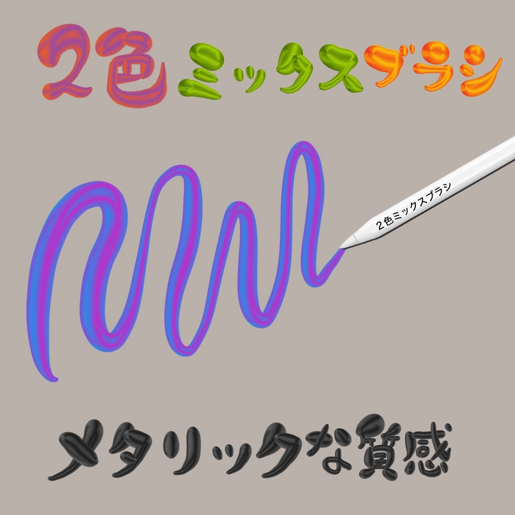 2色ミックスブラシ