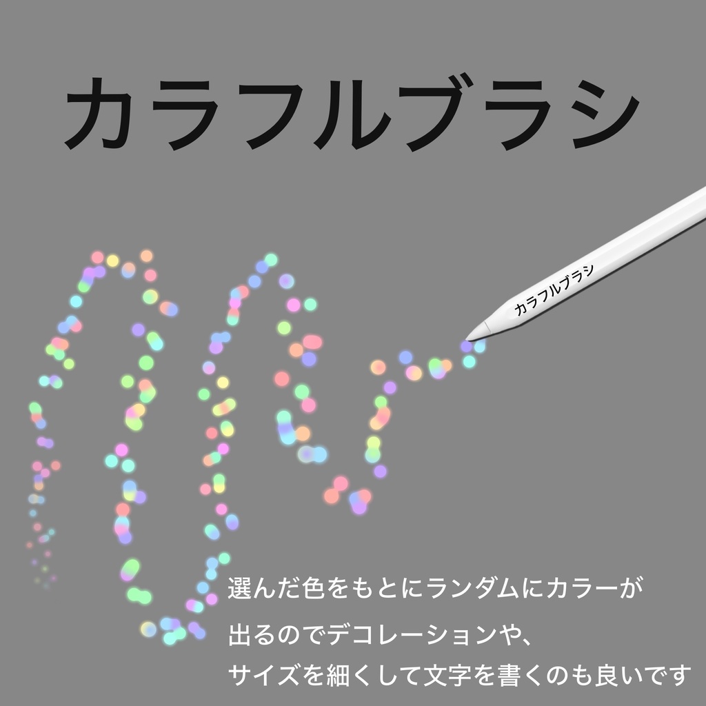 カラフルブラシ