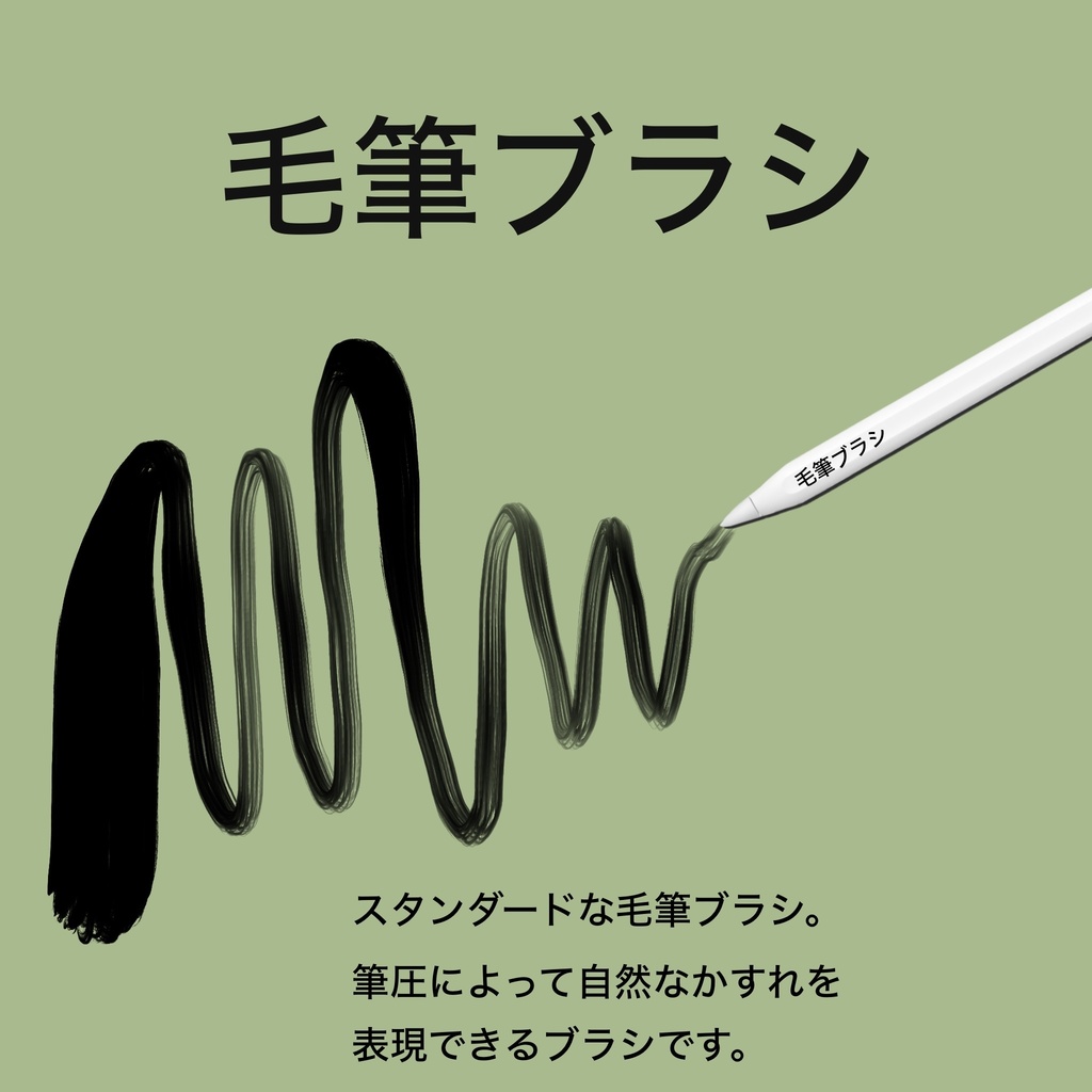 毛筆ブラシ(スタンダード)