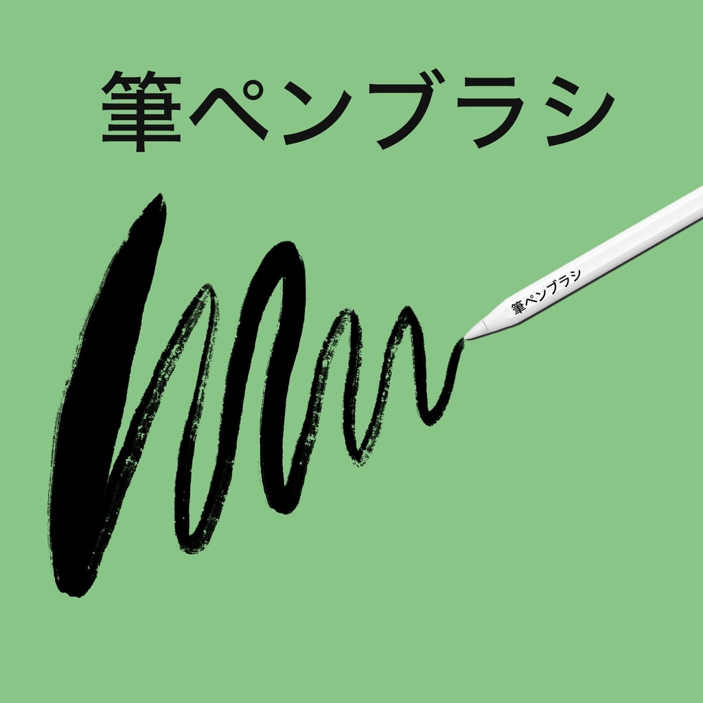 筆ペンブラシ