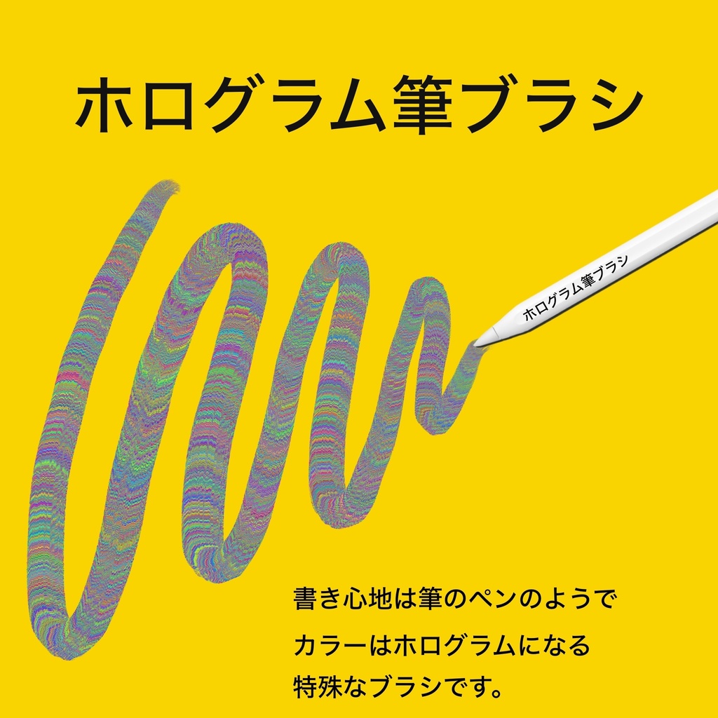 ホログラム筆ブラシ