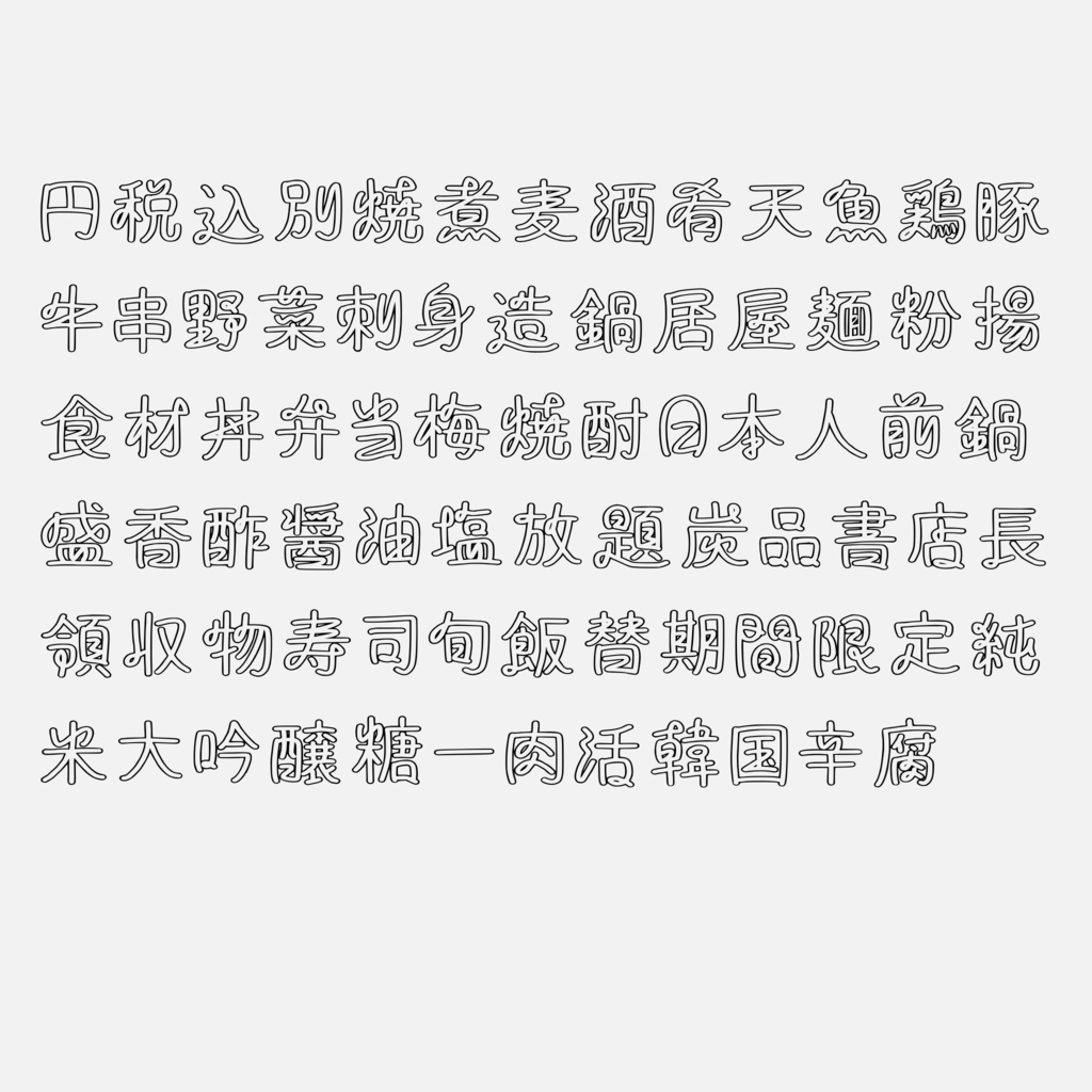 手書きフォント【商用利用可能】022