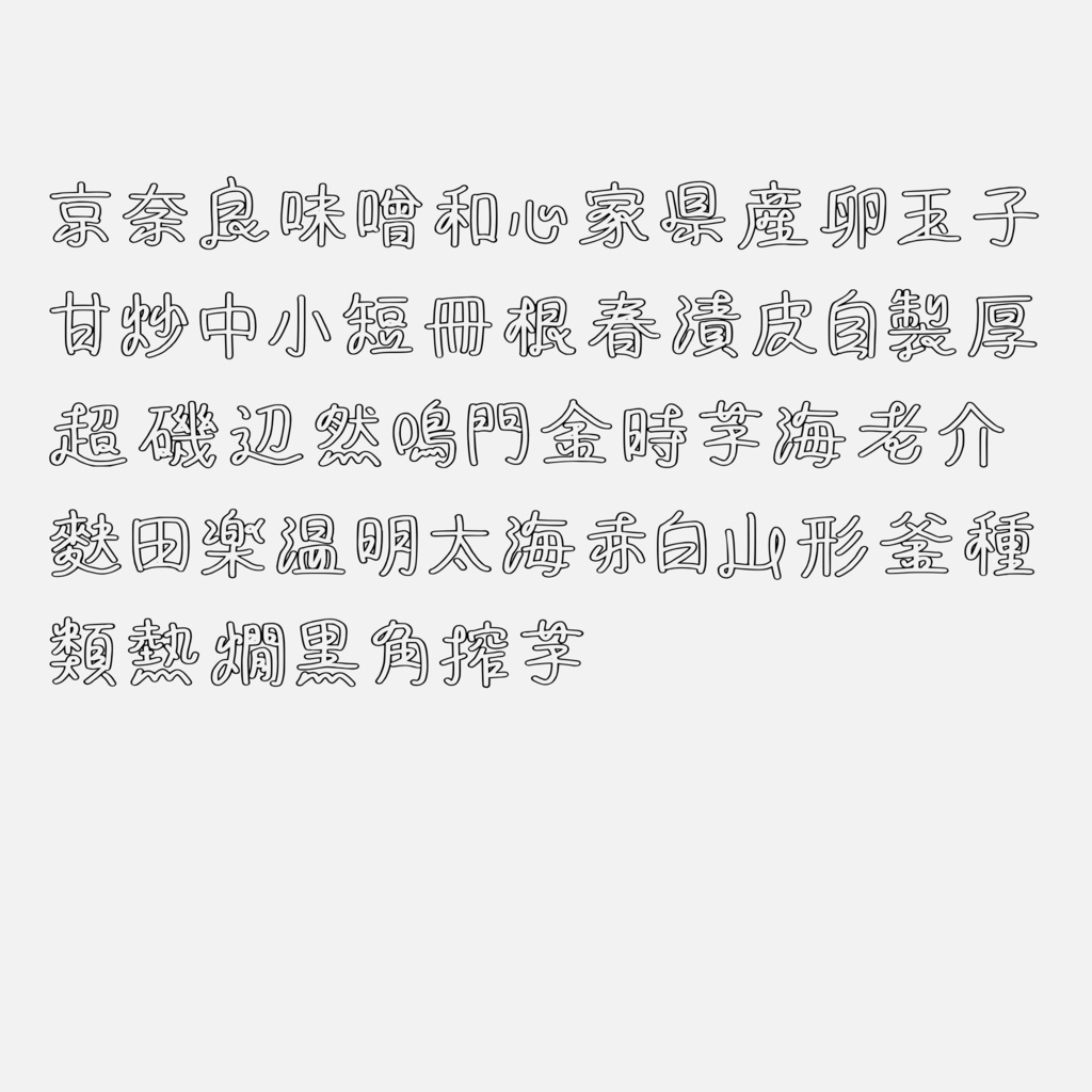 手書きフォント【商用利用可能】022