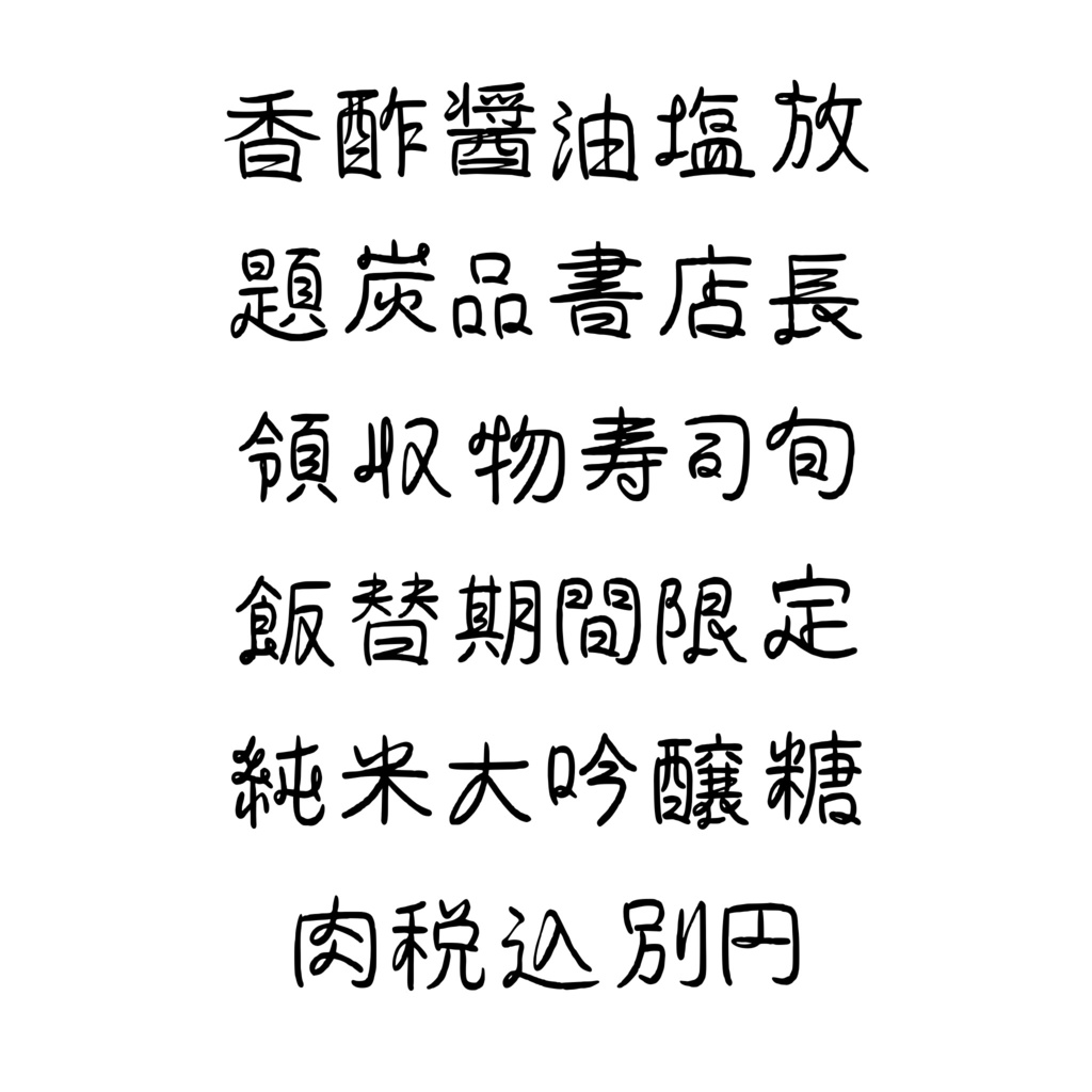 手書きフォント【商用利用可能】039