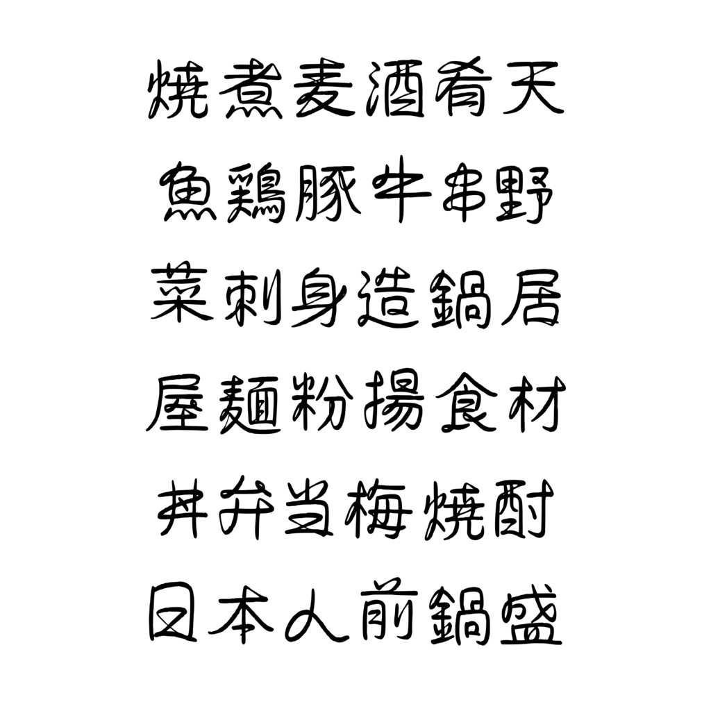 手書きフォント【商用利用可能】039