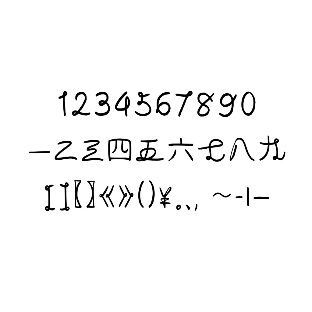 手書きフォント【商用利用可能】039