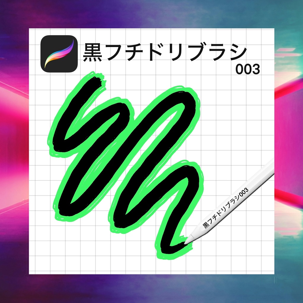 Procreate用『黒フチドリブラシ003』