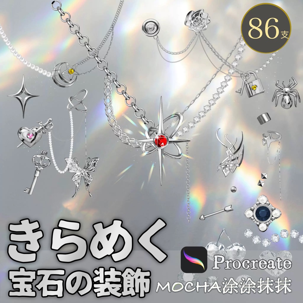【Procreateブラシ】きらめく宝石の装飾 86本