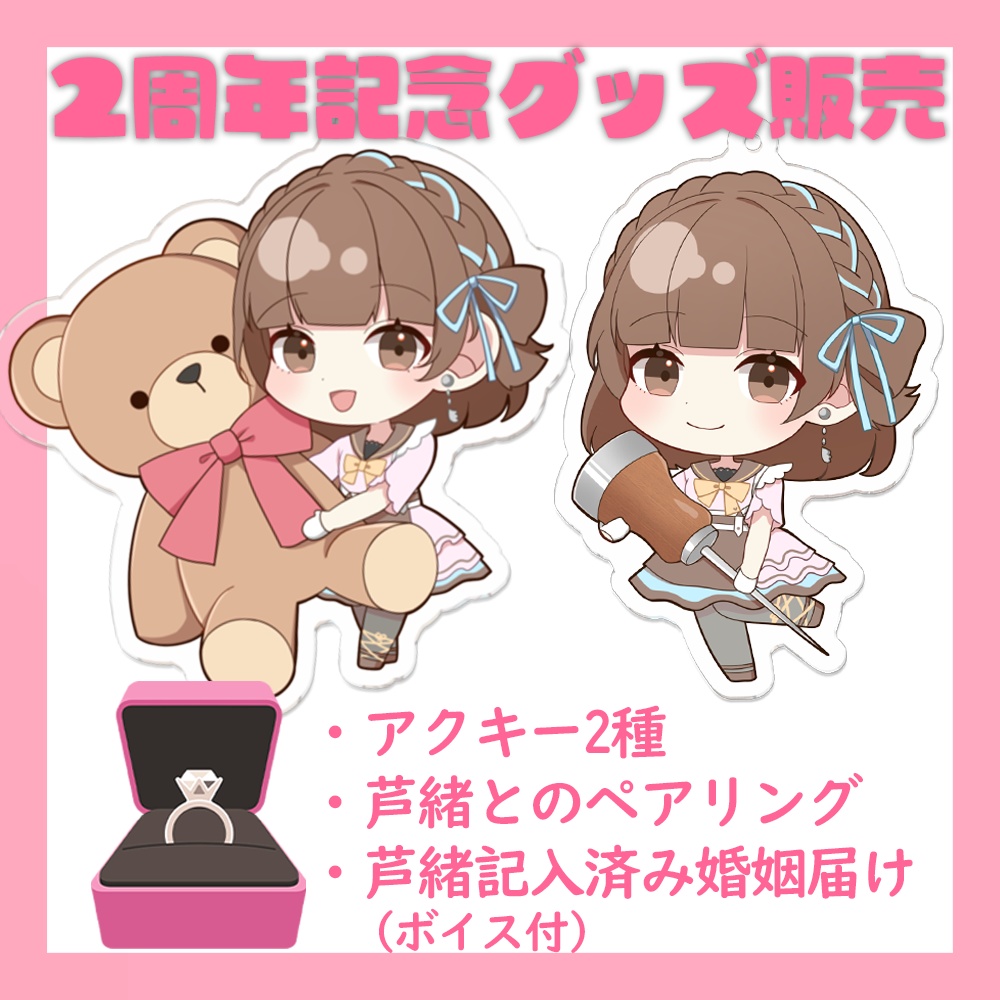 【受注生産11/10まで】２周年記念グッズ