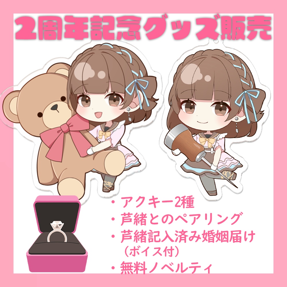 【受注生産11/10まで】芦緒みきな2周年記念グッズコンプリートセット