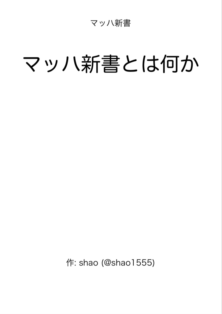 電子書籍「マッハ新書とは何か」 #マッハ新書