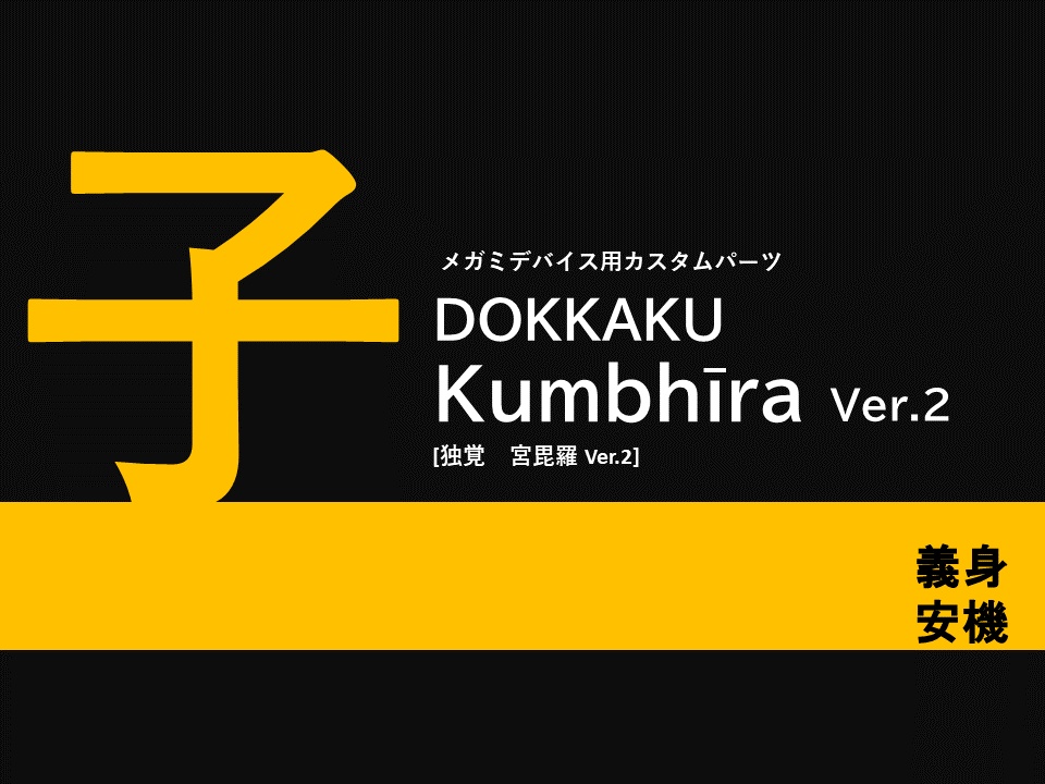 メガミデバイス用カスタムパーツ 独覚 宮毘羅ver.2