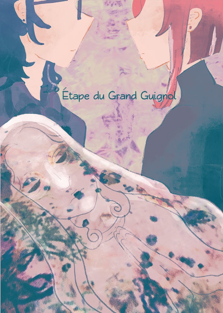 【つむ夏】Étape du Grand Guignol