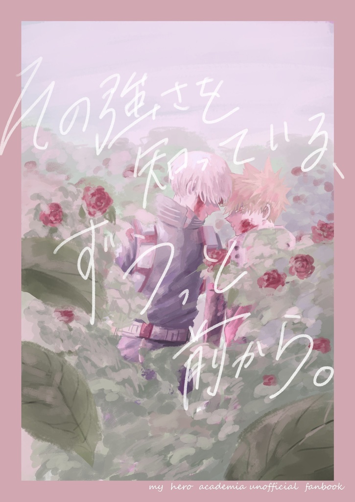 その強さを知っている、ずうっと前から。