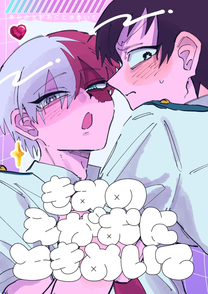 きみのえがおにときめいて