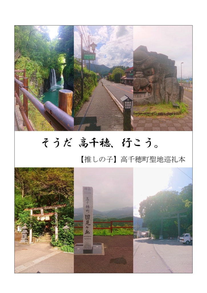 そうだ 高千穂、行こう。　【推しの子】高千穂町聖地巡礼本