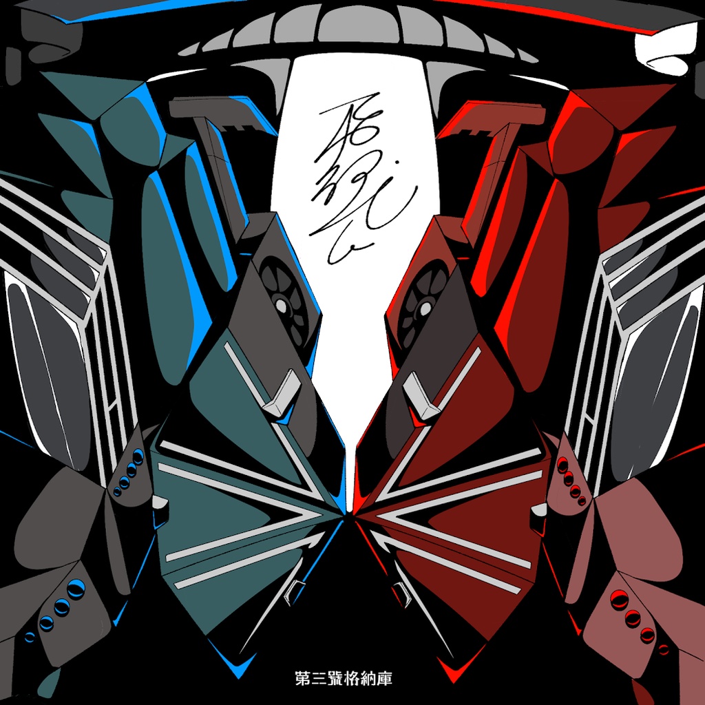飛行式