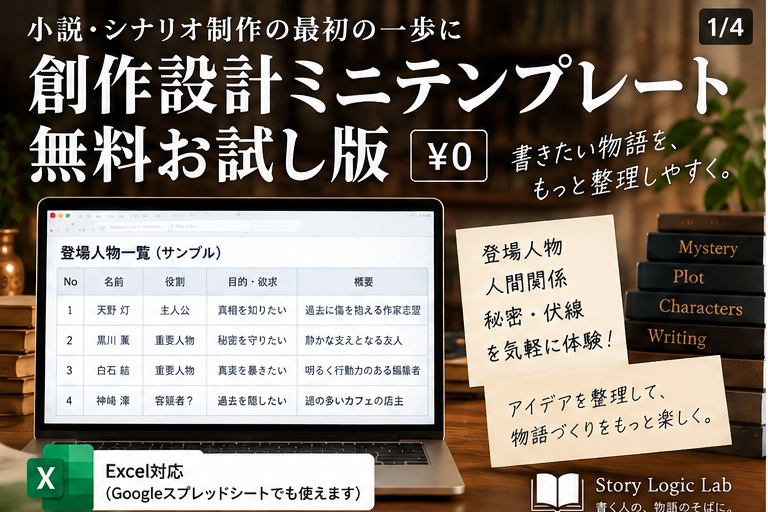 【無料】創作設計ミニテンプレート｜登場人物・人間関係・秘密・伏線を整理【Excel / Googleスプレッドシート】