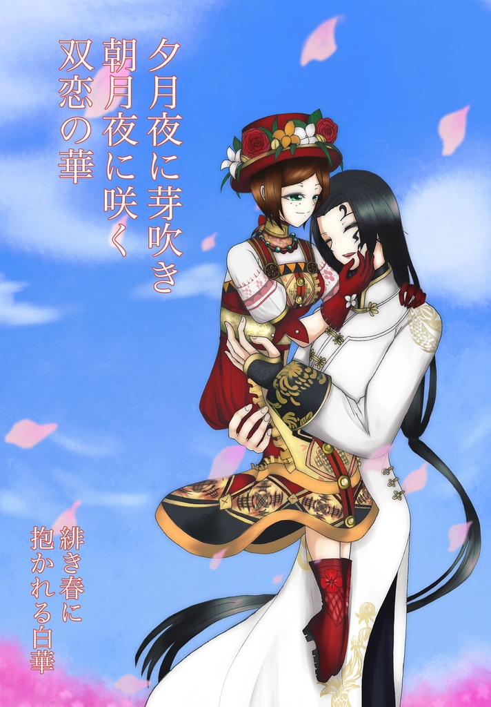 夕月夜に芽吹き朝月に咲く双恋の華　赤き春に抱かれる白華