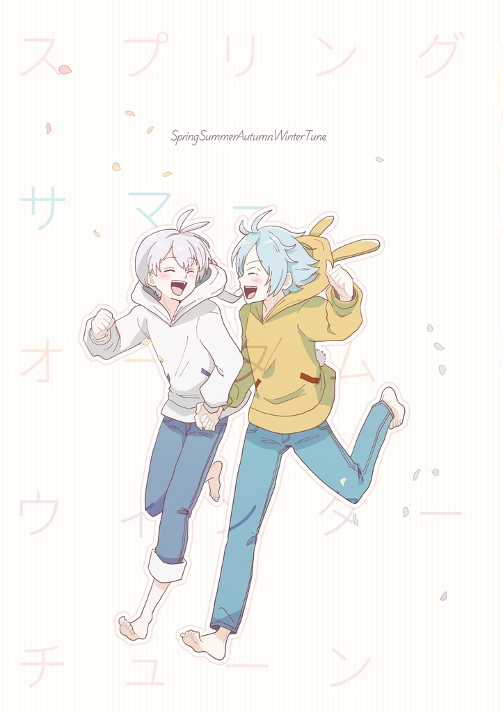 スプリングサマーオータムウィンターチューン