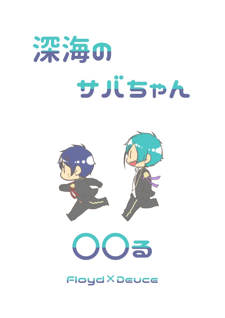 深海のサバちゃん〇〇る