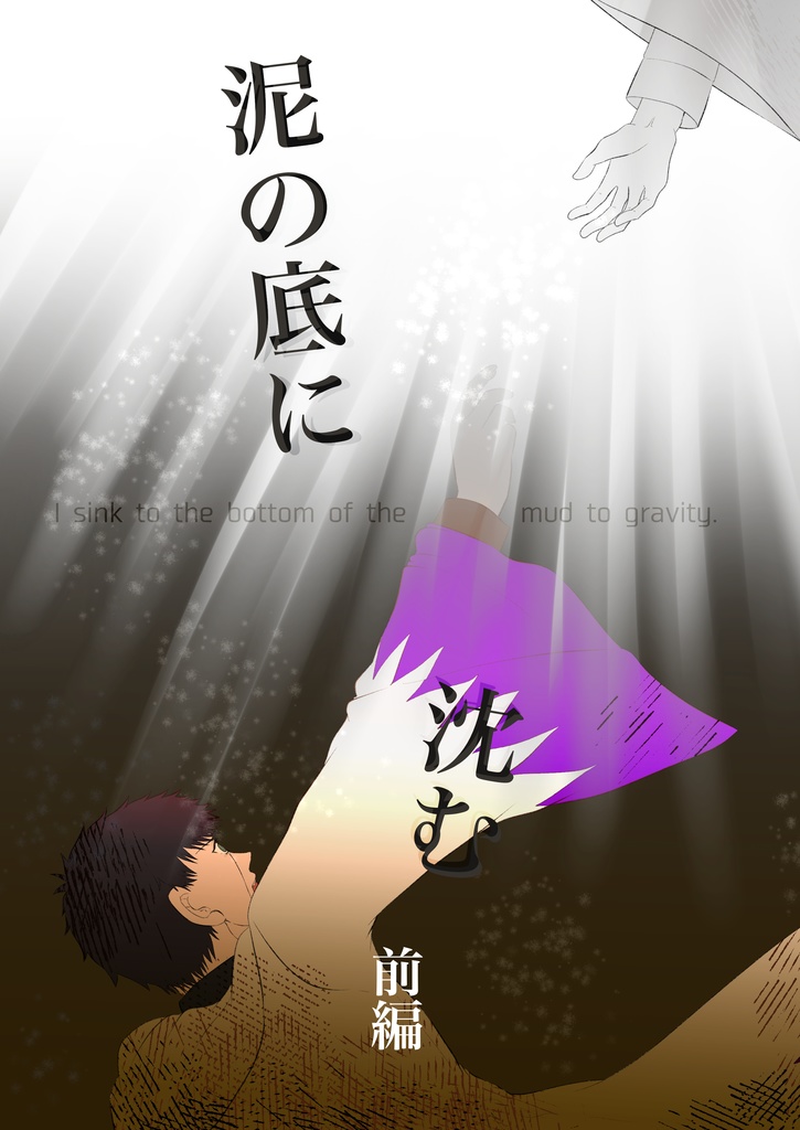 【傷みアリ】泥の底に沈む　前編