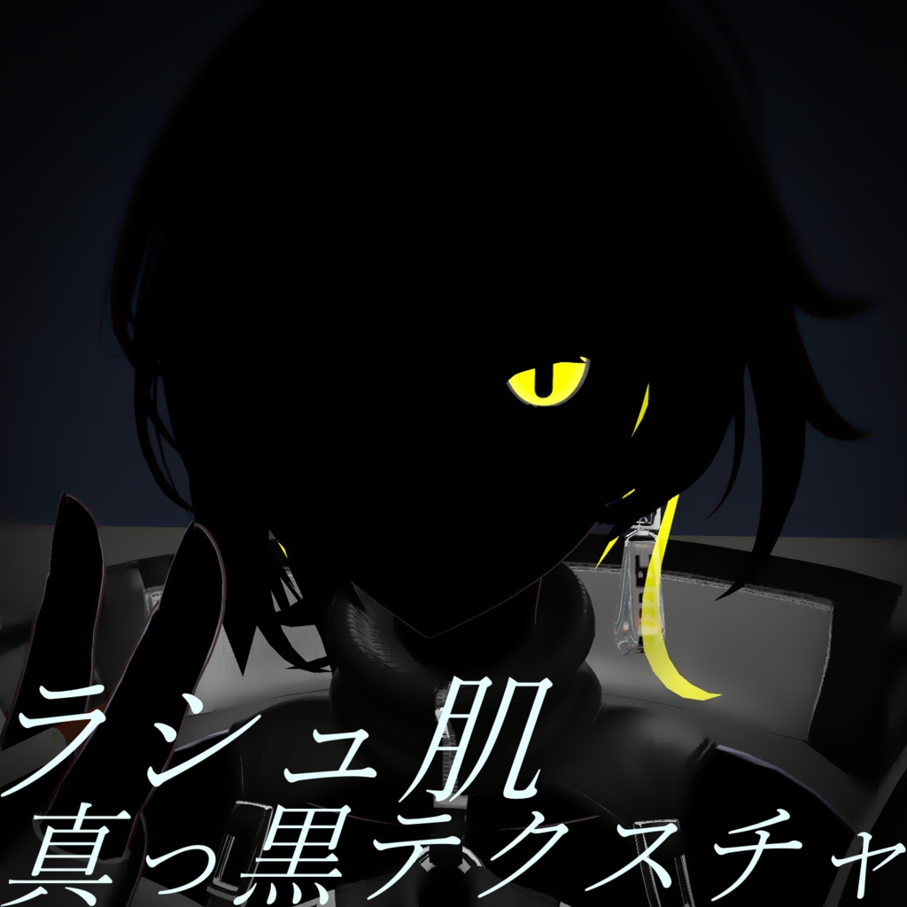 真っ黒ラシュテクスチャ