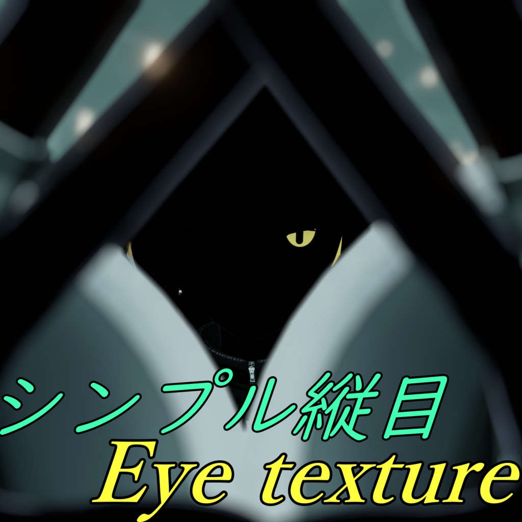 シンプル縦目Eye texture