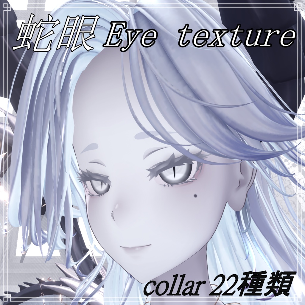 蛇眼Eye texture